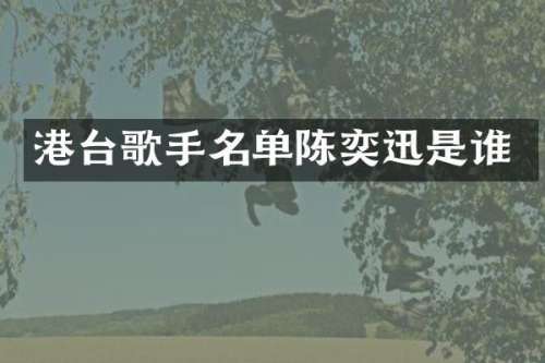 港台歌手名单陈奕迅是谁