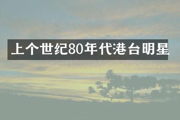 上个世纪80年代港台明星