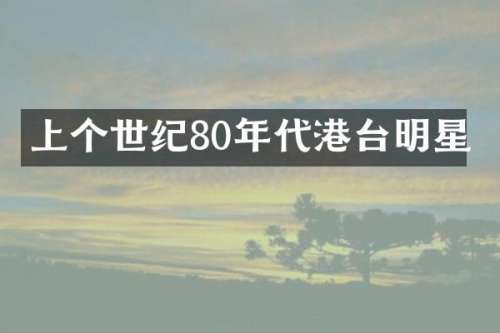 上个世纪80年代港台明星