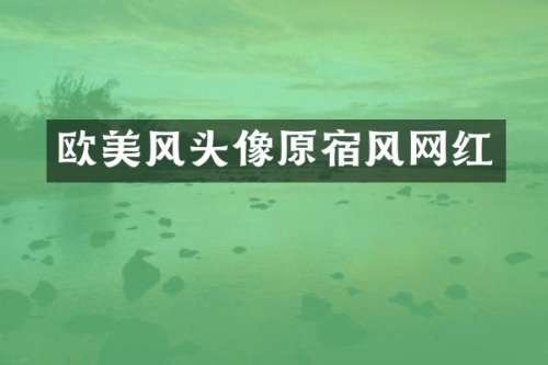 欧美风头像原宿风网红