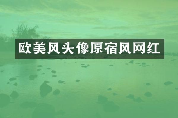 欧美风头像原宿风网红