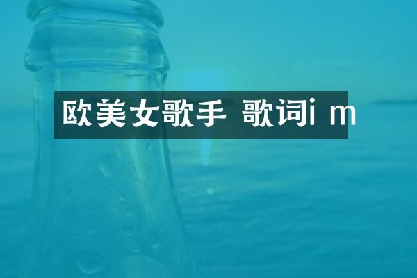 欧歌手 歌词i m