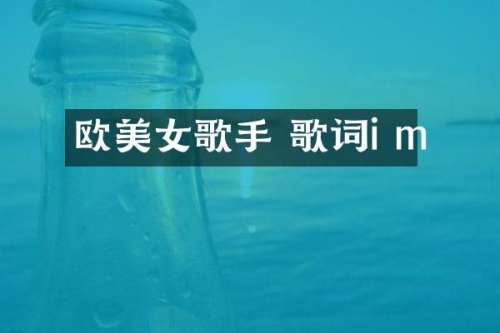 欧歌手 歌词i m