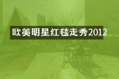 欧美明星红毯走秀2012