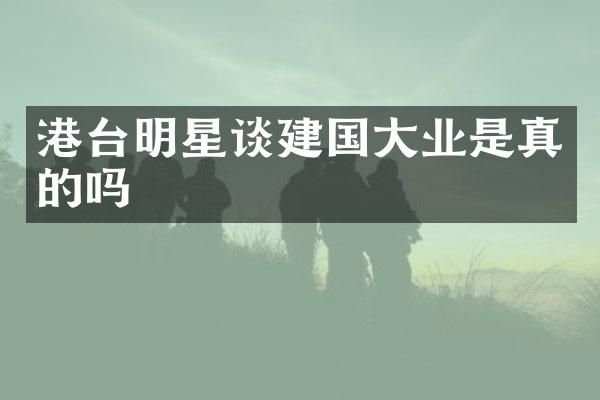 港台明星谈大业是真的吗
