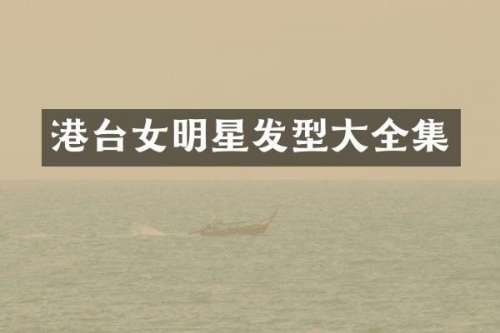港台女明星发型大全集