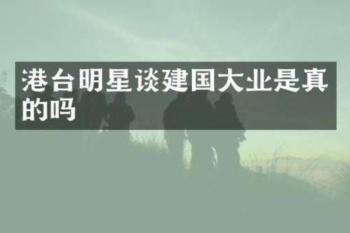 港台明星谈大业是真的吗