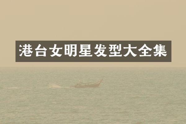 港台女明星发型大全集