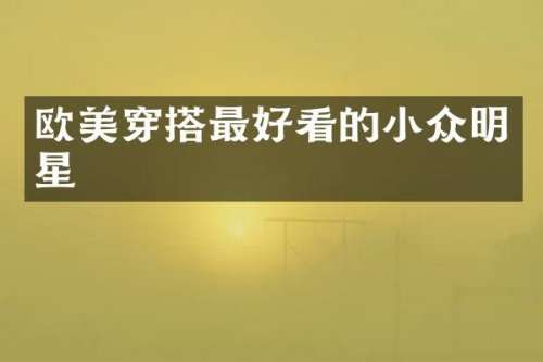 欧美穿搭最好看的小众明星