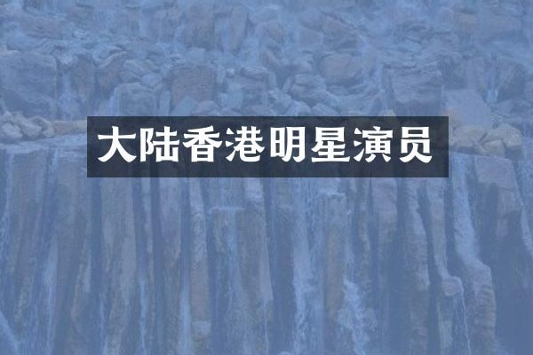 大陆香港明星演员