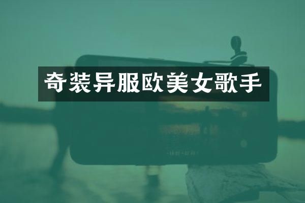 奇装异服欧歌手