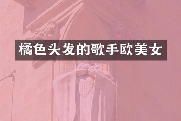 橘色头发的歌手欧