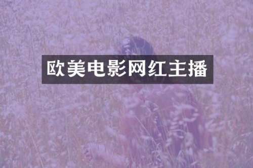 欧美电影网红主播