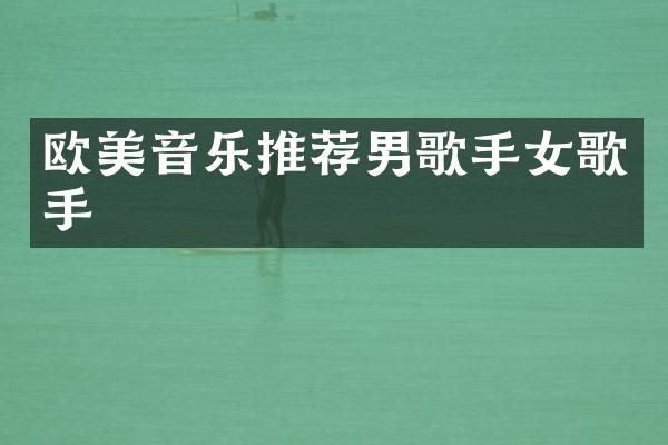 欧美音乐推荐男歌手女歌手