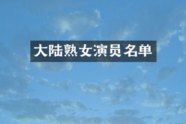 大陆演员名单