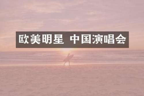 欧美明星 中国演唱会