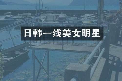 日韩一线明星