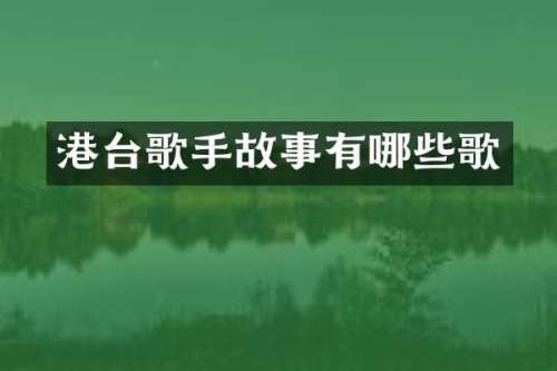 港台歌手故事有哪些歌