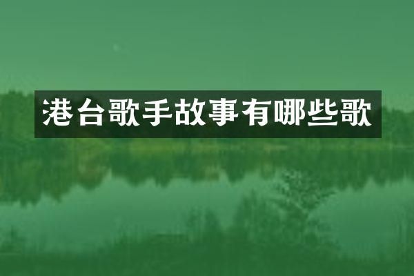 港台歌手故事有哪些歌