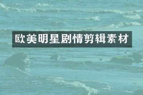 欧美明星剧情剪辑素材
