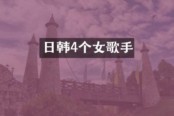 日韩4个女歌手