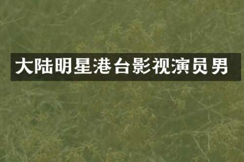 大陆明星港台影视演员男