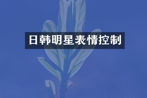 日韩明星表情控制