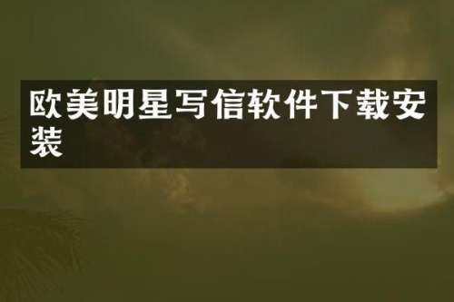欧美明星写信软件下载安装