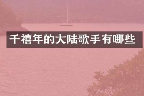 千禧年的大陆歌手有哪些