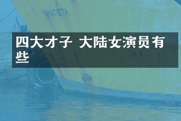 四大才子 大陆女演员有哪些