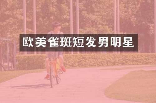 欧美雀斑短发男明星