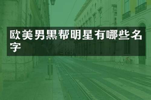 欧美男黑帮明星有哪些名字