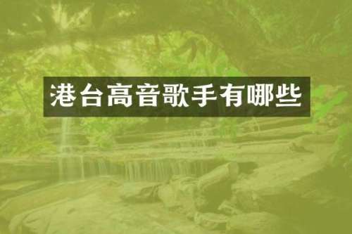 港台高音歌手有哪些