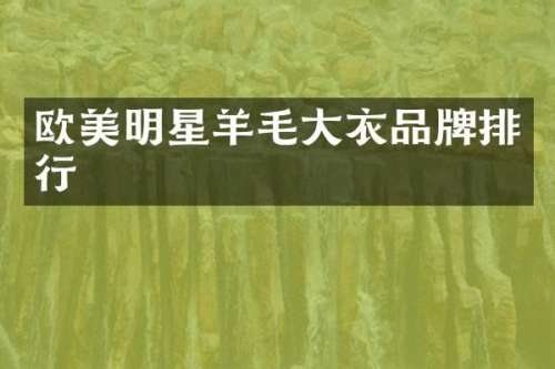 欧美明星羊毛大衣品牌排行