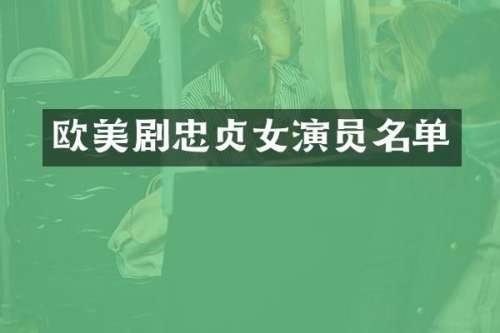 欧美剧忠贞女演员名单