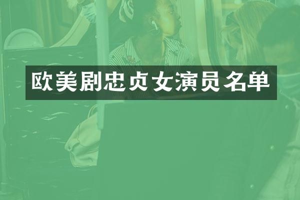 欧美剧忠贞女演员名单