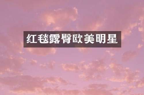 红毯臀欧美明星