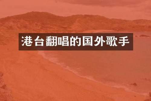 港台翻唱的国外歌手