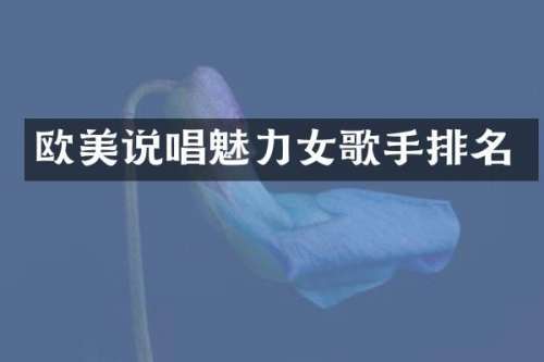 欧美说唱魅力女歌手排名
