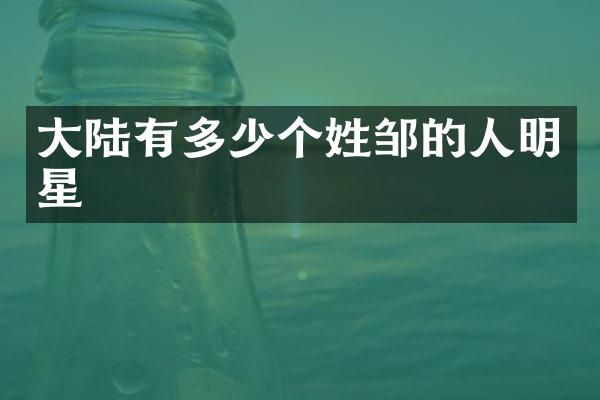 大陆有多少个姓邹的人明星