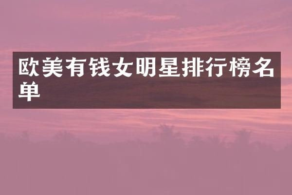 欧美有钱女明星排行榜名单