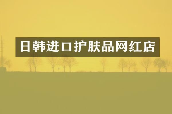 日韩进口护肤品网红店