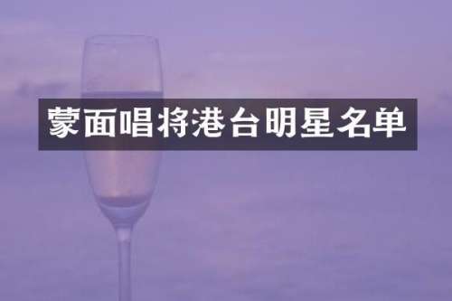 蒙面唱将港台明星名单