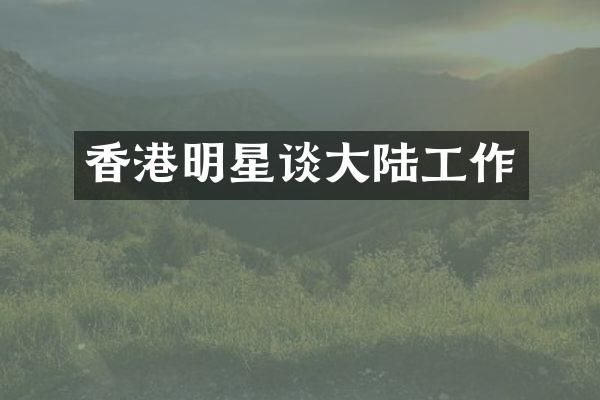 香港明星谈大陆工作