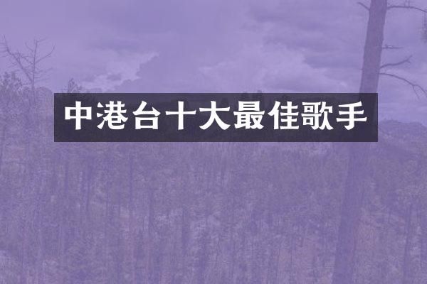 中港台十大最佳歌手