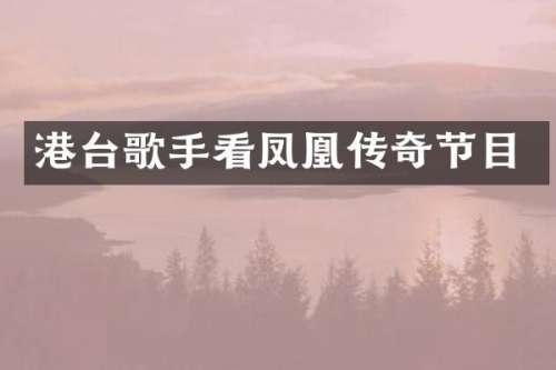 港台歌手看凤凰传奇节目