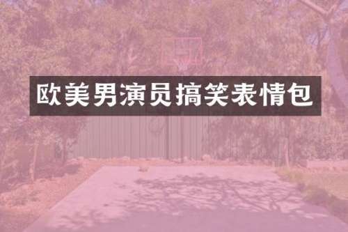 欧美男演员搞笑表情包