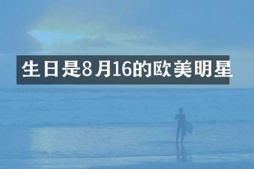 生日是8月16的欧美明星