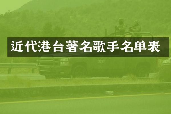 近代港台著名歌手名单表