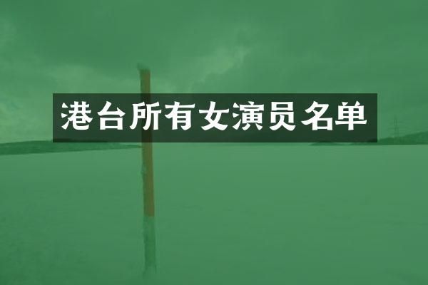港台所有女演员名单